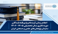 اعلام زمان ثبت‌نام پذیرفته‌شدگان دوره دکتری سال تحصیلی ۱۴۰۶-۱۴۰۵ سازمان پژوهش‌های علمی و صنعتی ایران